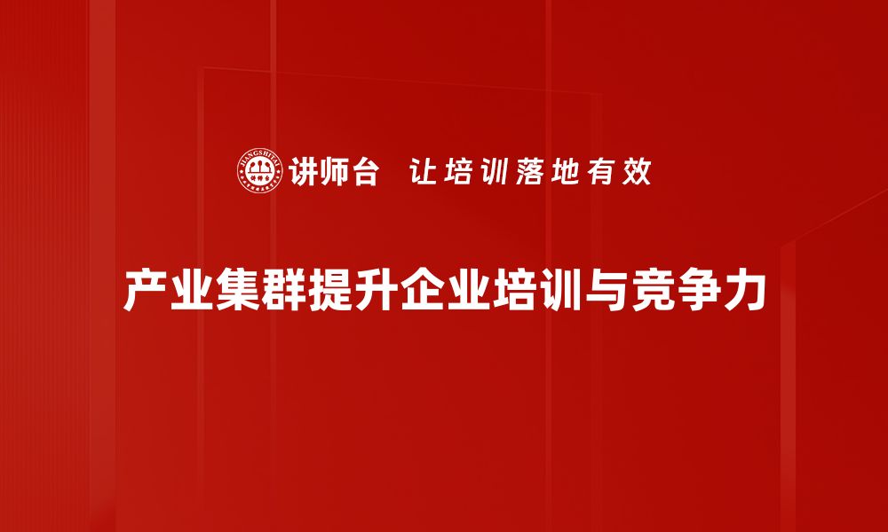 文章产业集群分析：推动区域经济发展的关键因素的缩略图