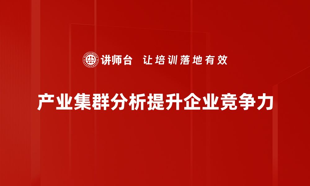 产业集群分析提升企业竞争力