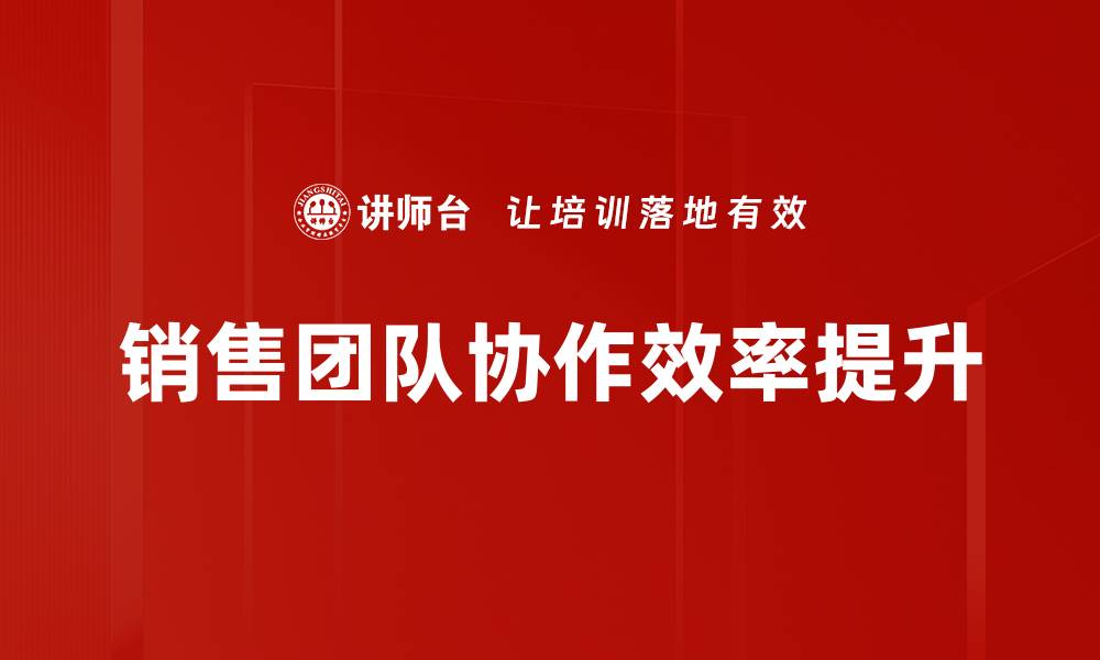 文章提升销售团队协作效率的五大策略与技巧的缩略图