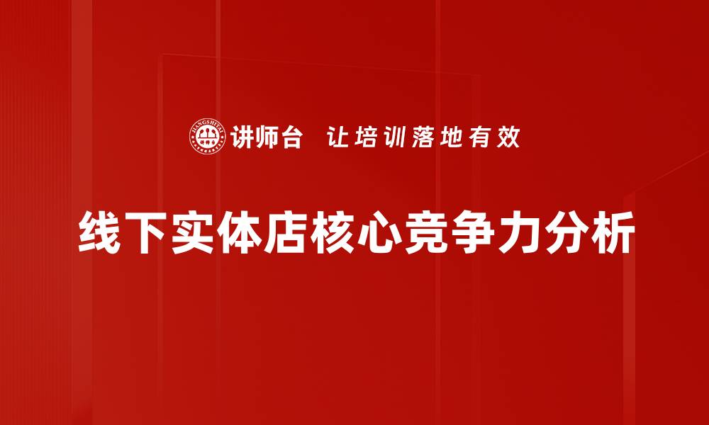 线下实体店核心竞争力分析