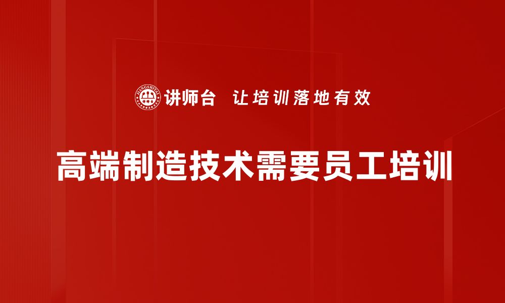 文章揭秘高端制造技术的未来发展趋势与应用潜力的缩略图