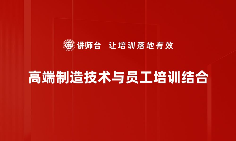 文章高端制造技术助力智能化时代的转型升级的缩略图