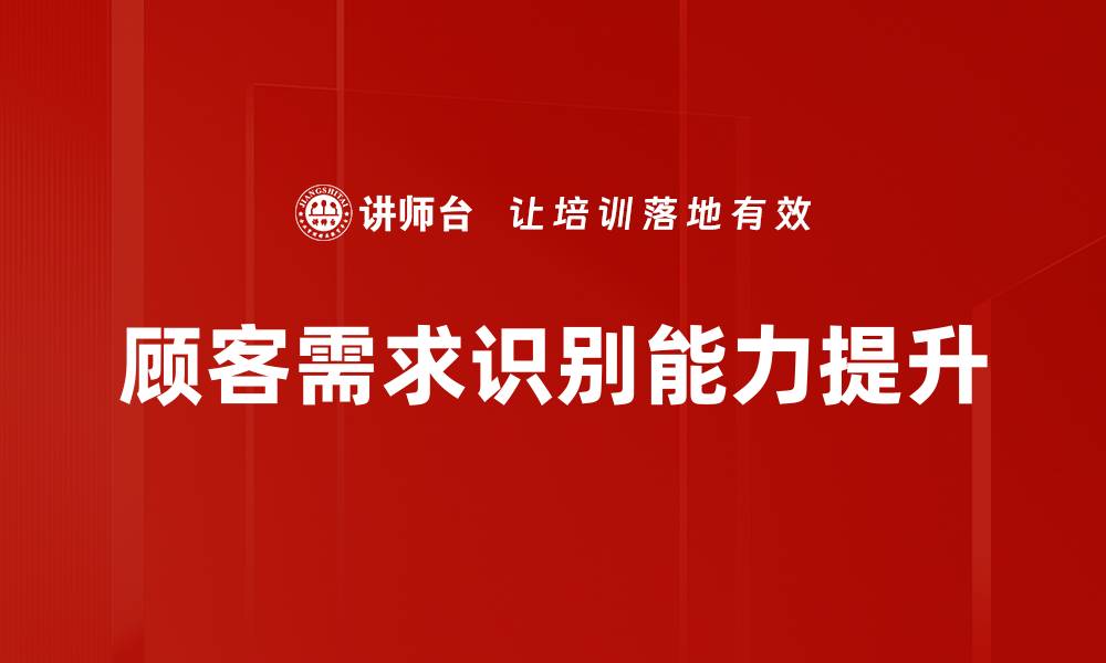 顾客需求识别能力提升