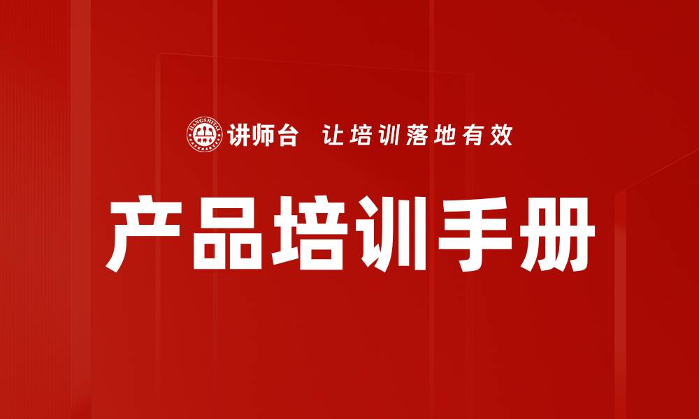 文章全面提升员工技能的产品培训手册解析的缩略图