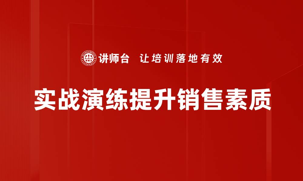 实战演练提升销售素质