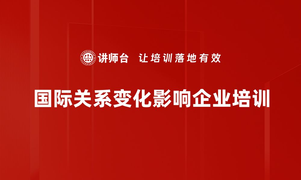 文章国际关系变化下的全球新格局与挑战分析的缩略图