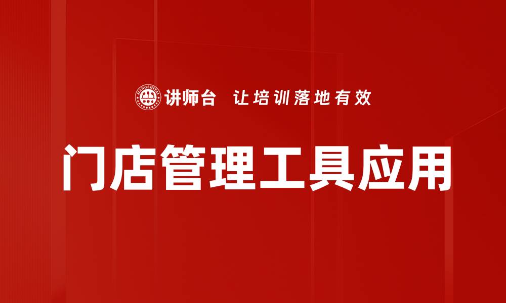 门店管理工具应用