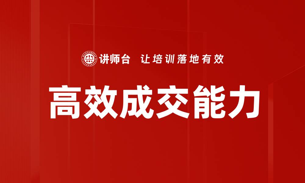 高效成交能力