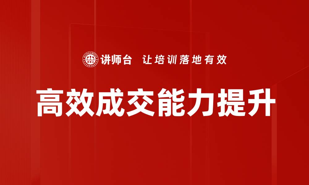 文章提升高效成交能力，助你业绩飞跃的秘诀的缩略图