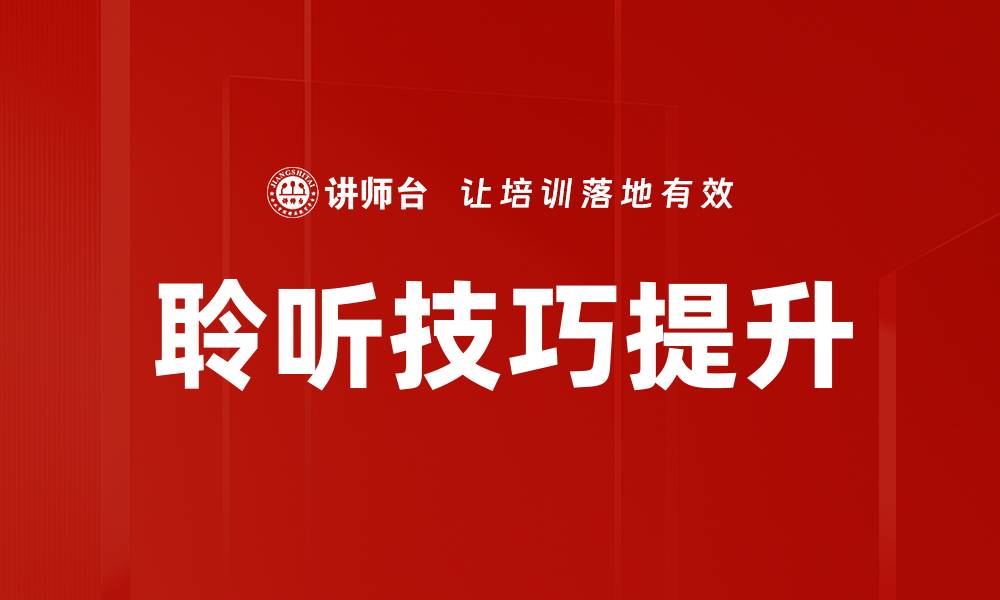 聆听技巧提升
