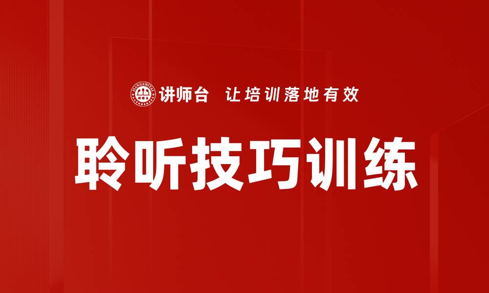 文章提升沟通效果的聆听技巧训练方法解析的缩略图