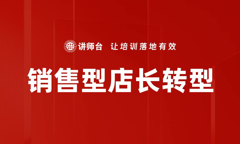 销售型店长转型