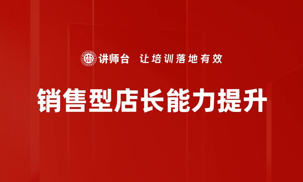 文章提升业绩的秘诀：销售型店长的成功之道的缩略图