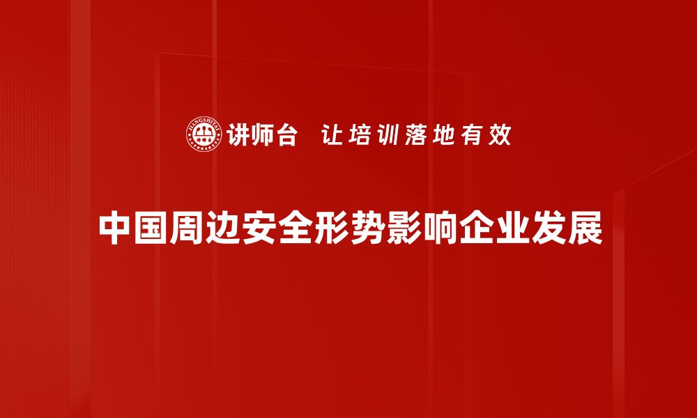 中国周边安全形势影响企业发展