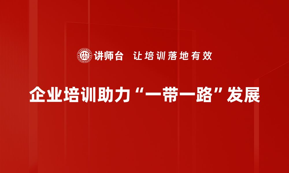 文章一带一路战略：推动全球经济合作的新机遇与挑战的缩略图