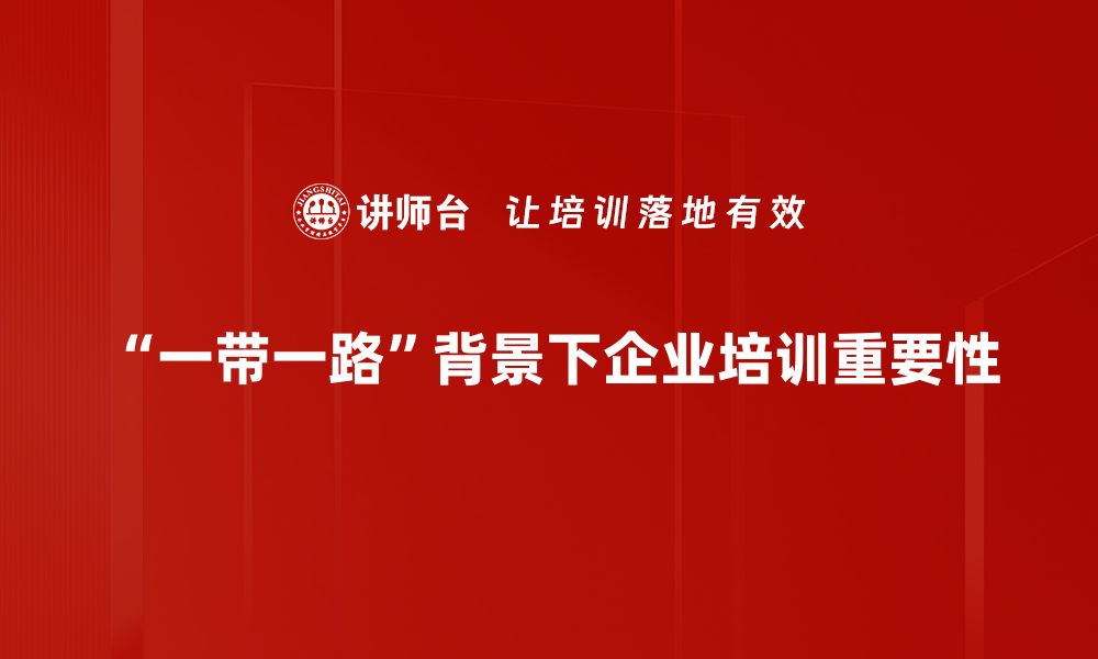 文章一带一路战略如何推动全球经济新格局形成的缩略图