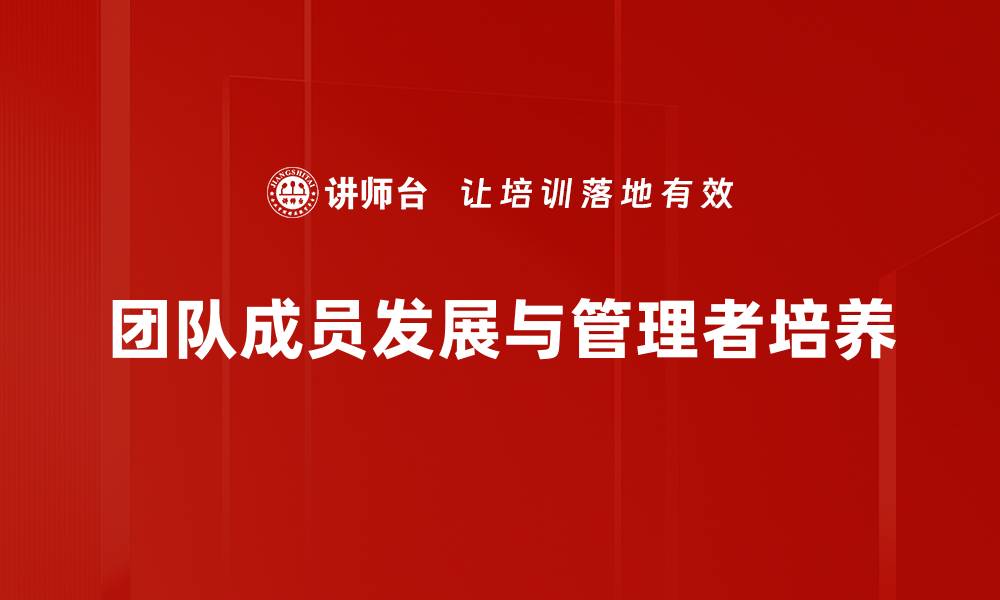 团队成员发展与管理者培养