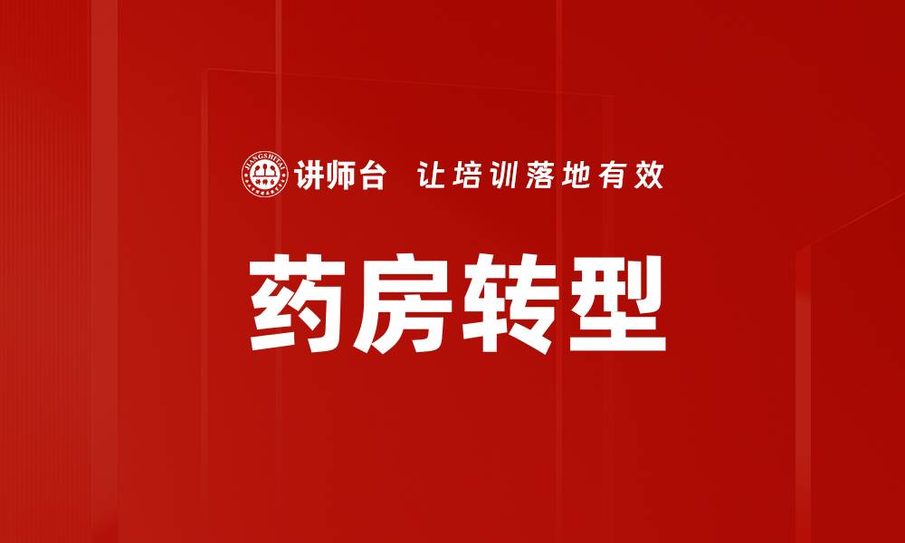 文章药房转型：如何应对市场变化提升竞争力的缩略图