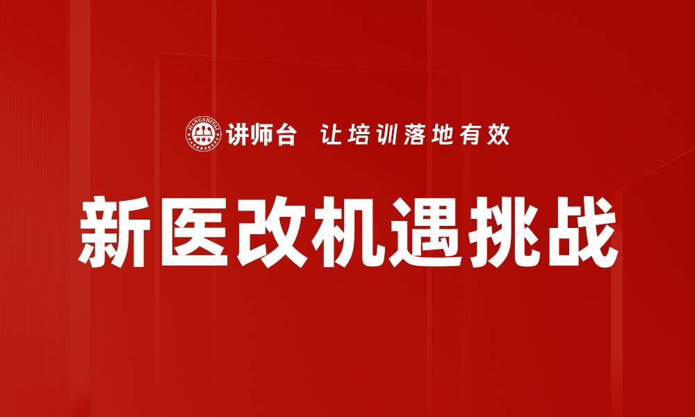 文章新医改影响深远，如何改变未来医疗格局的缩略图