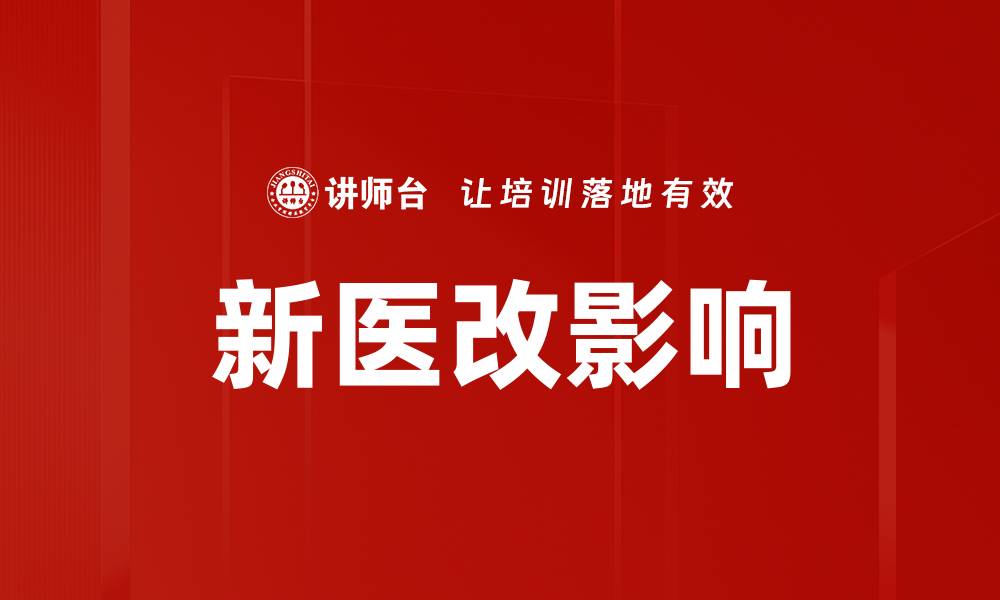 文章新医改影响下的医疗行业变革与机遇探析的缩略图