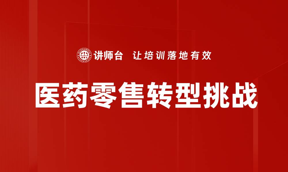 医药零售转型挑战