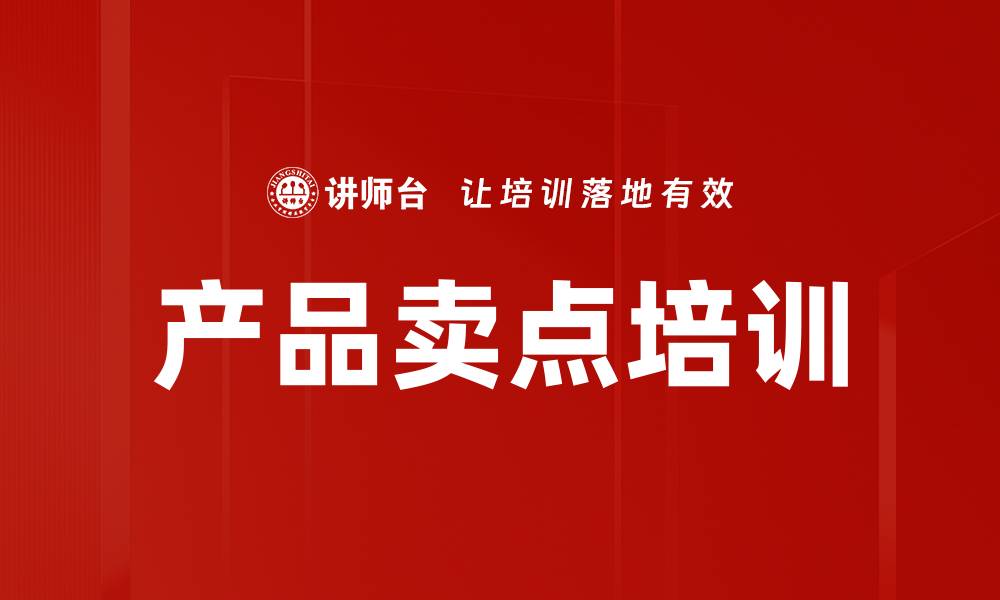文章掌握产品卖点培训，让销售业绩飞跃提升的缩略图