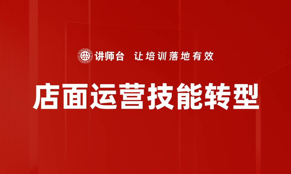 文章提升店面运营技能，助力业绩增长的五大策略的缩略图