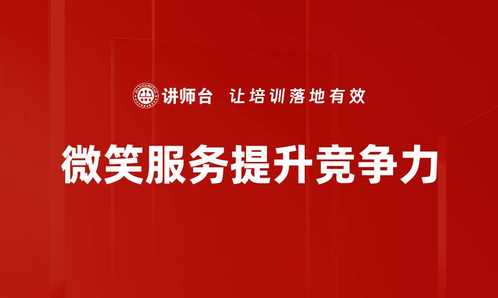 微笑服务提升竞争力