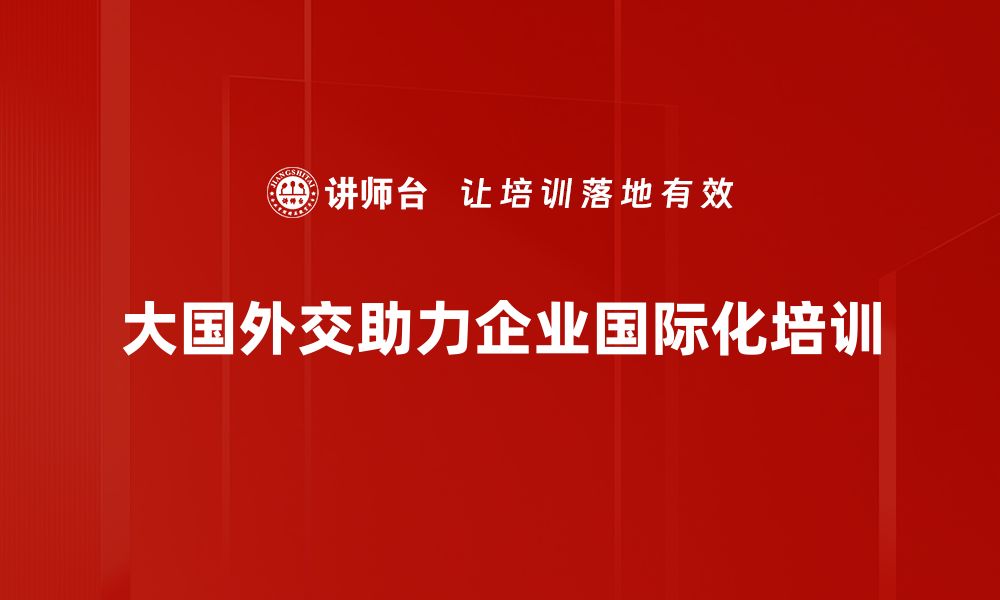 文章大国外交分析：解读国际关系新趋势与挑战的缩略图