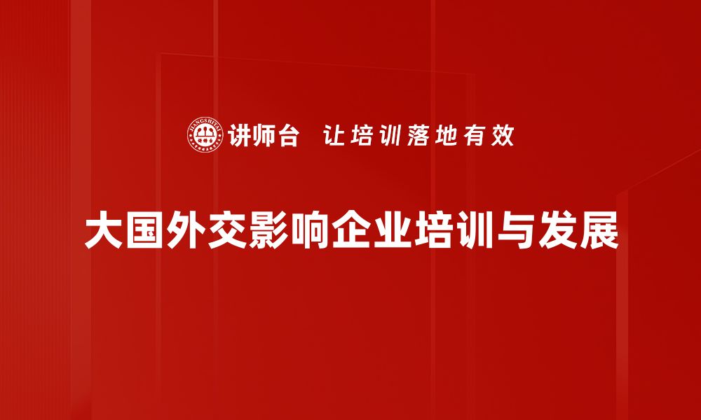 文章大国外交分析：理解全球格局中的中国角色的缩略图