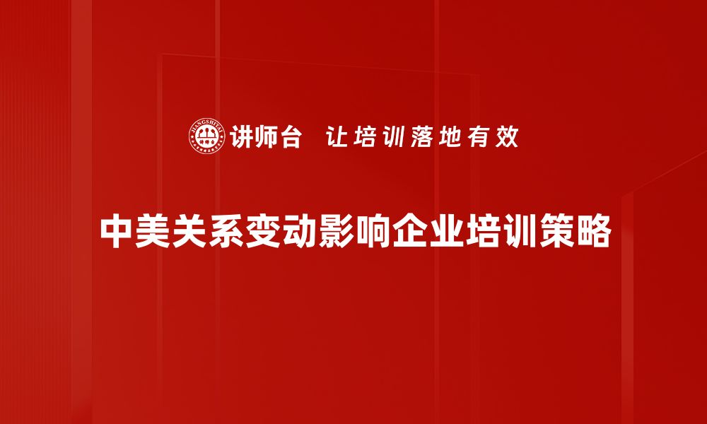 文章中美关系演变：从对抗到合作的新篇章的缩略图