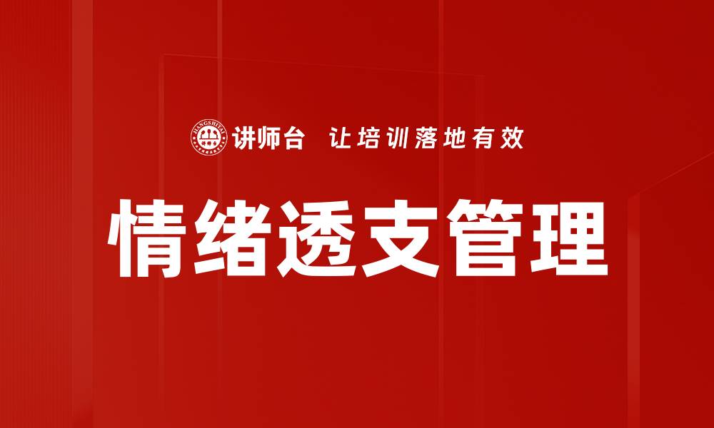 文章情绪透支：如何识别与应对心理疲惫感的缩略图