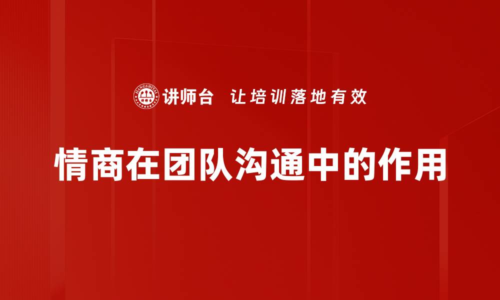 情商在团队沟通中的作用