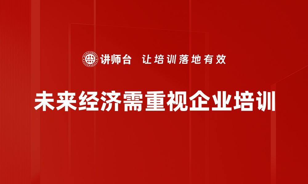 文章未来经济展望：把握趋势，迎接机遇与挑战的缩略图