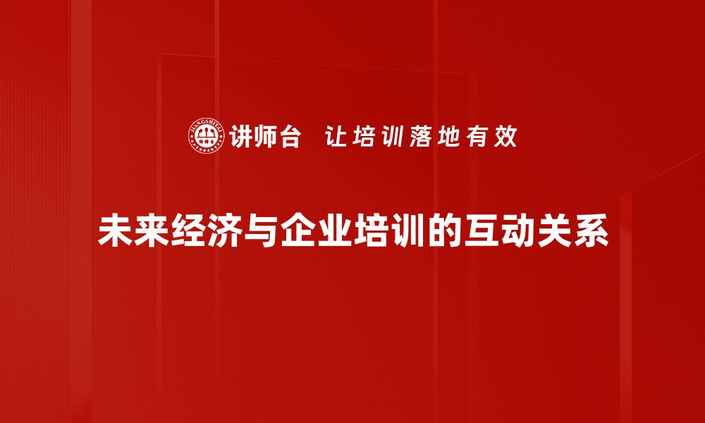 文章未来经济展望：洞悉趋势与机遇，助力发展新思路的缩略图