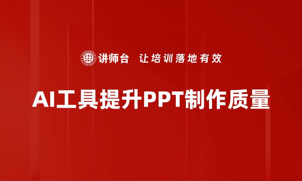 文章提升PPT制作技巧，让你的演示更具吸引力的缩略图