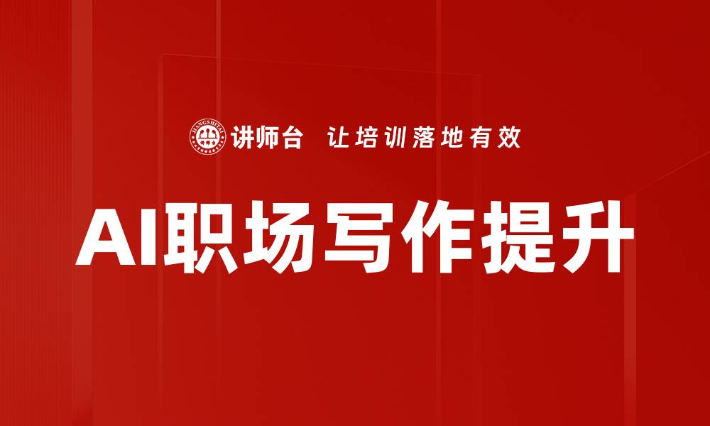 文章职场写作提升技巧：快速提升你的职场沟通能力的缩略图
