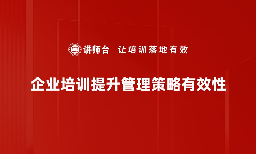 企业培训提升管理策略有效性