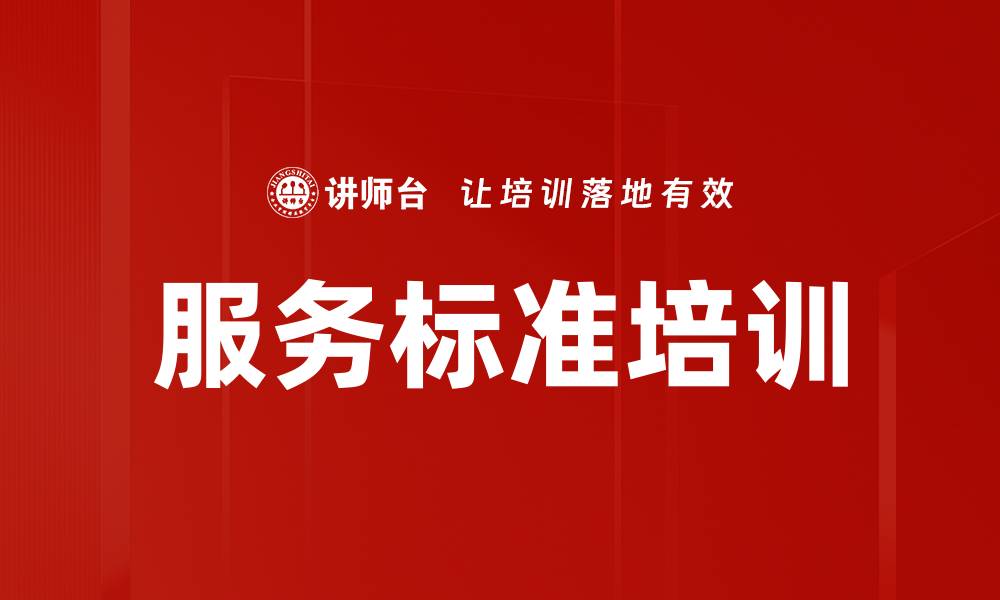 服务标准培训