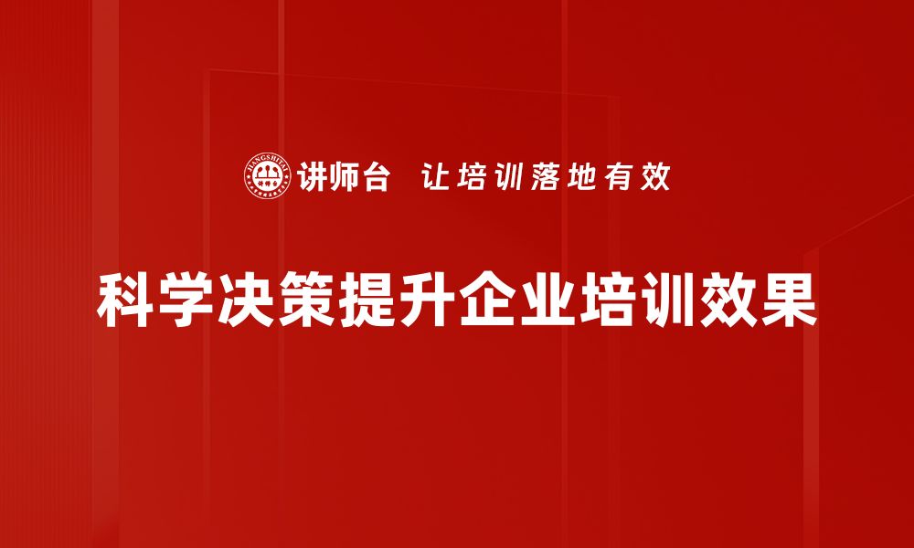 文章掌握科学决策方法，提升团队决策效率和成果的缩略图