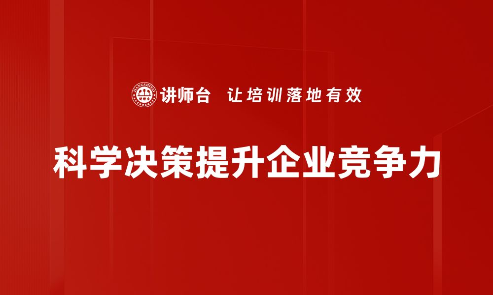 文章科学决策方法助力企业提升管理效率的缩略图