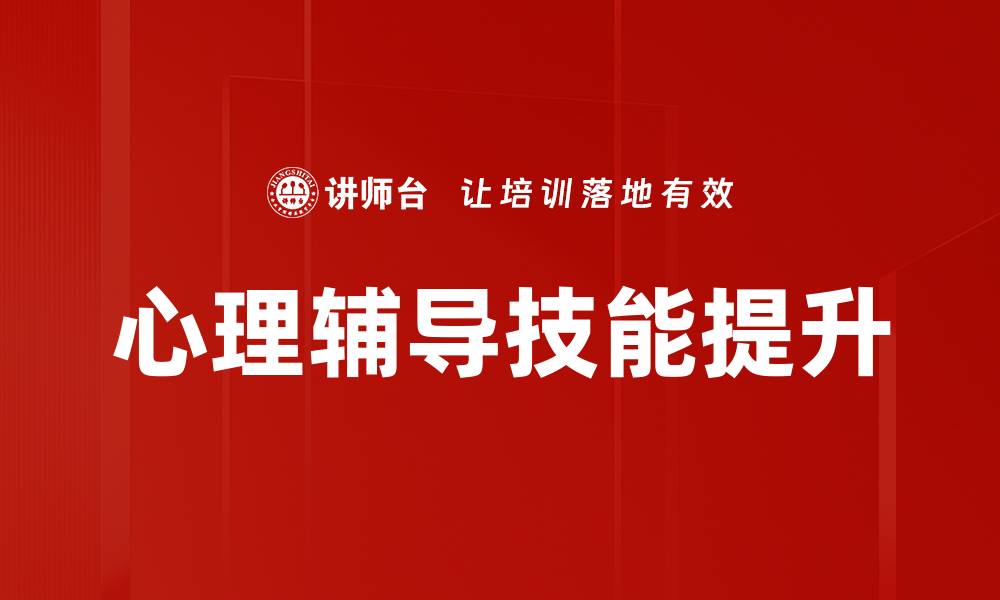 文章提升心理辅导技能的实用技巧与方法的缩略图