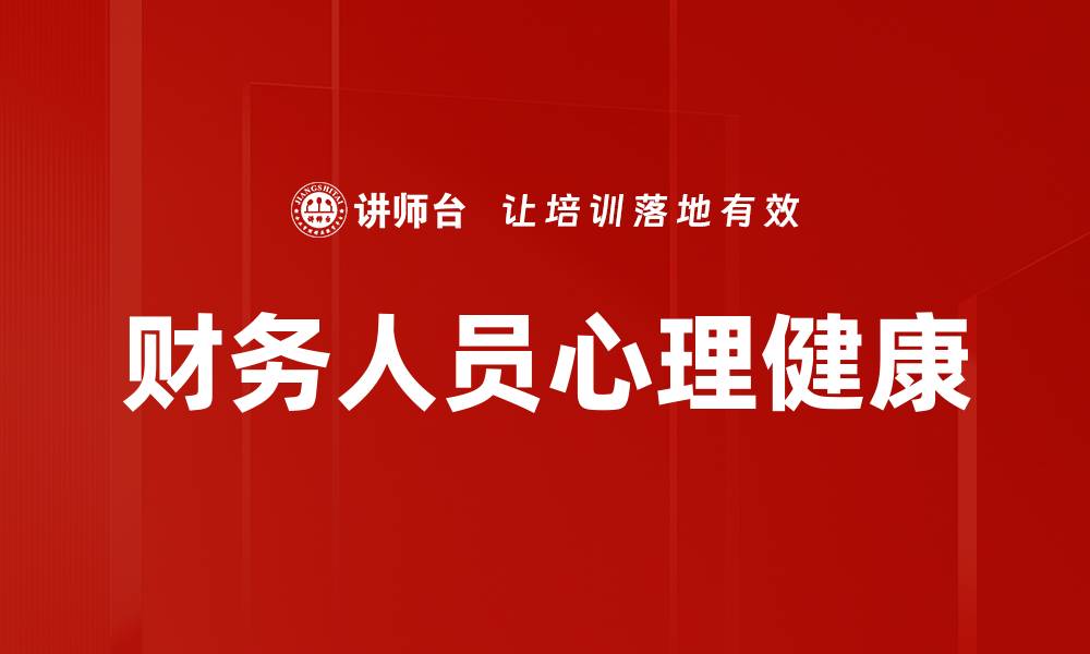 文章财务人员心理健康：提升职场幸福感的关键因素的缩略图