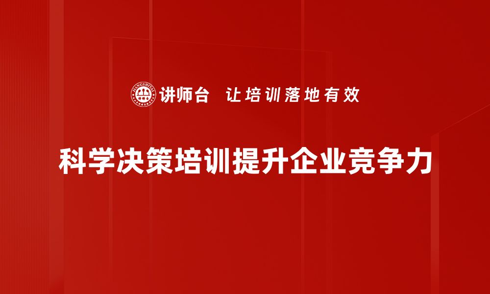 文章掌握科学决策方法，提升管理效率与决策质量的缩略图