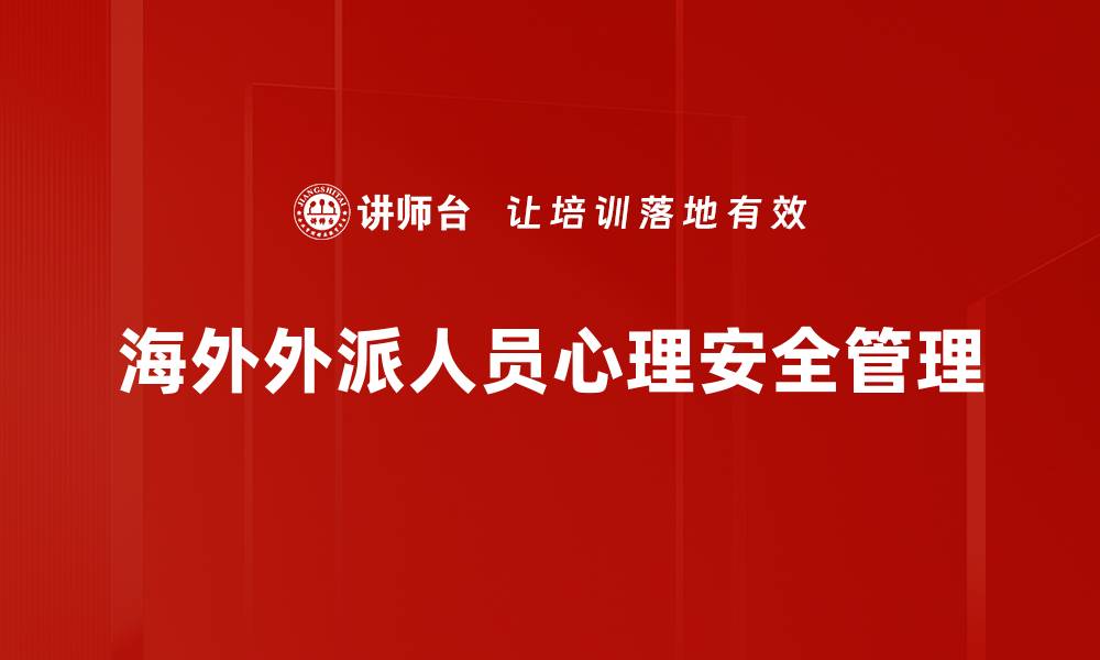 海外外派人员心理安全管理