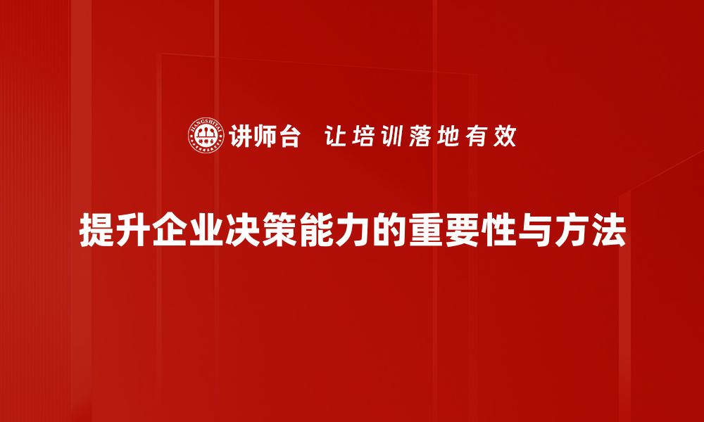 文章提升企业决策能力的五大关键策略与实践的缩略图