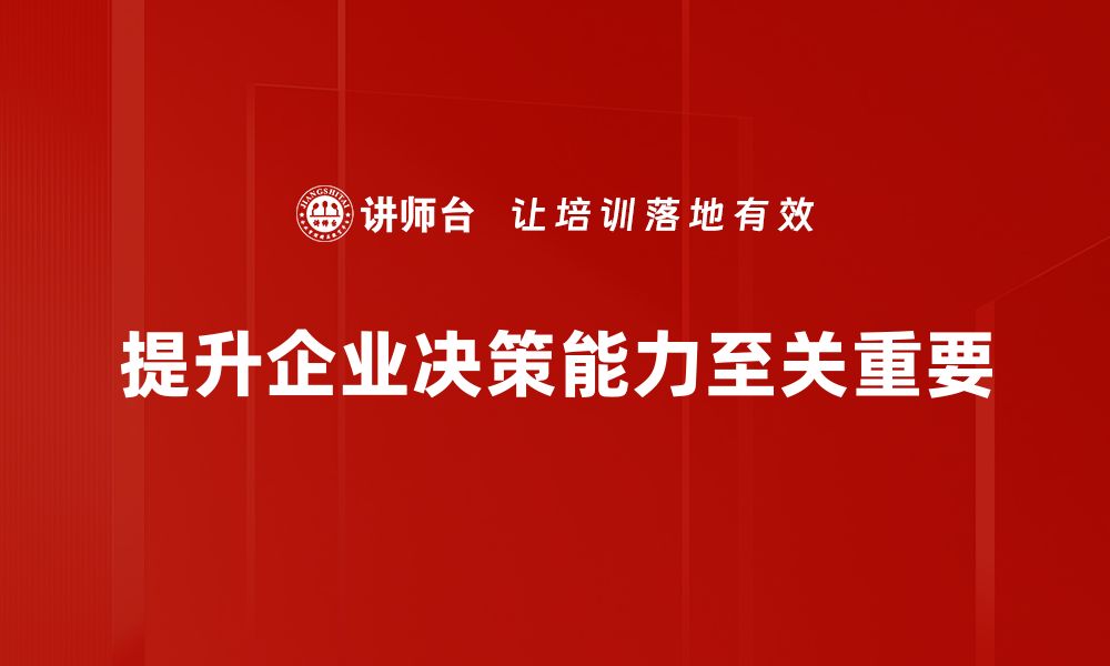 文章提升企业决策能力的五大关键策略与实践分享的缩略图