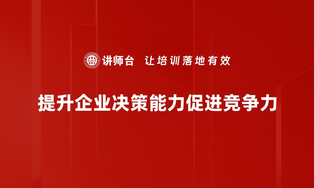 文章提升企业决策能力的五大关键策略解析的缩略图