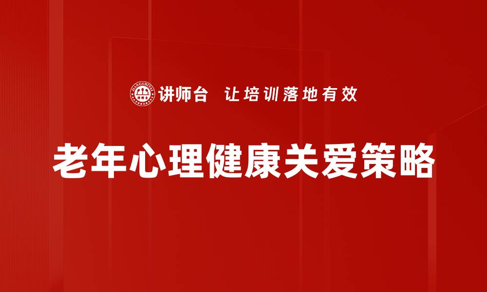 老年心理健康关爱策略