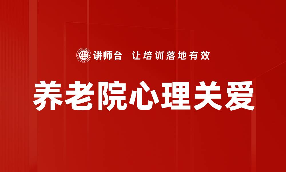 养老院心理关爱